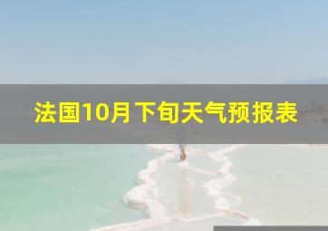 法国10月下旬天气预报表