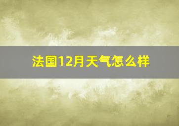 法国12月天气怎么样