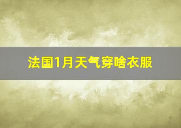 法国1月天气穿啥衣服