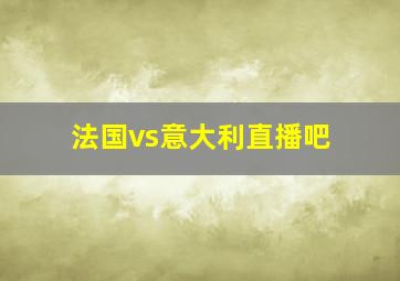 法国vs意大利直播吧