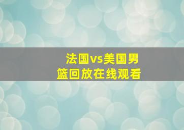 法国vs美国男篮回放在线观看