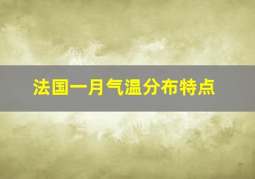 法国一月气温分布特点