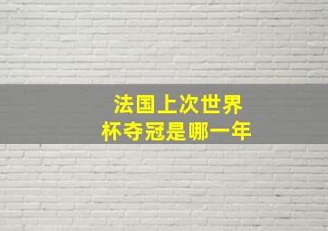 法国上次世界杯夺冠是哪一年