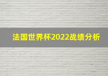 法国世界杯2022战绩分析