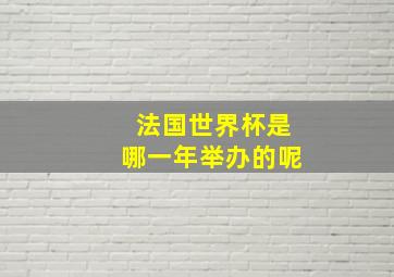 法国世界杯是哪一年举办的呢