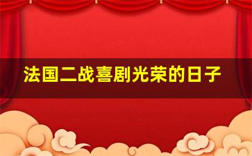 法国二战喜剧光荣的日子