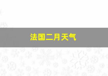 法国二月天气