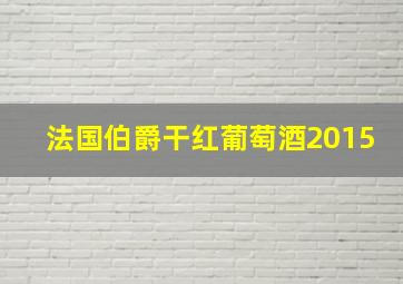 法国伯爵干红葡萄酒2015