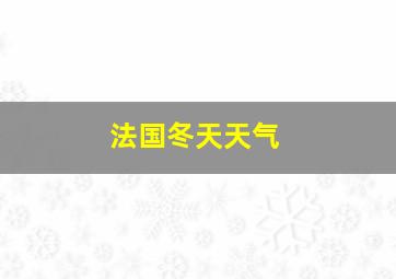 法国冬天天气