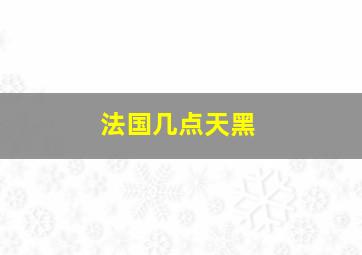 法国几点天黑