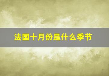 法国十月份是什么季节