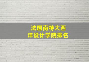 法国南特大西洋设计学院排名