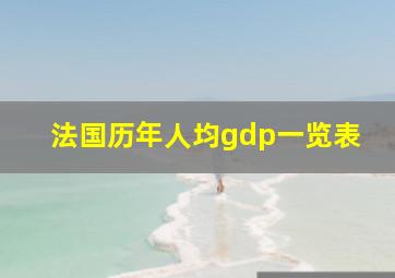 法国历年人均gdp一览表