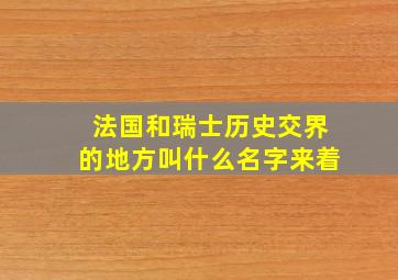 法国和瑞士历史交界的地方叫什么名字来着