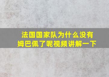 法国国家队为什么没有姆巴佩了呢视频讲解一下