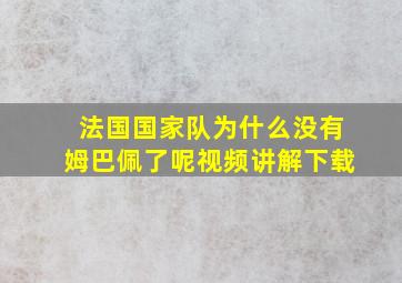 法国国家队为什么没有姆巴佩了呢视频讲解下载