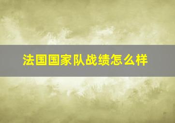 法国国家队战绩怎么样