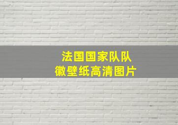 法国国家队队徽壁纸高清图片