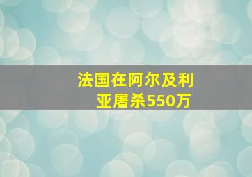 法国在阿尔及利亚屠杀550万