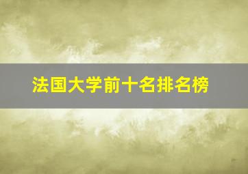 法国大学前十名排名榜