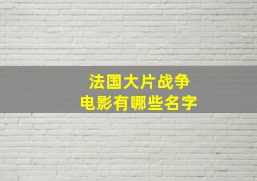 法国大片战争电影有哪些名字