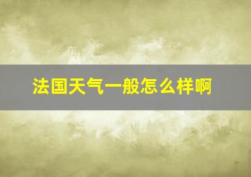 法国天气一般怎么样啊