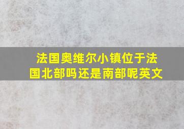 法国奥维尔小镇位于法国北部吗还是南部呢英文