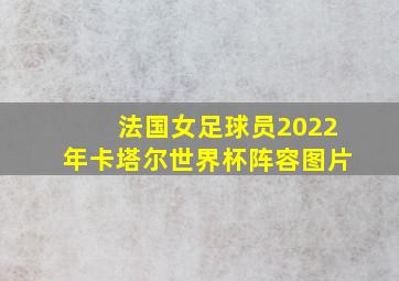 法国女足球员2022年卡塔尔世界杯阵容图片