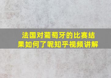 法国对葡萄牙的比赛结果如何了呢知乎视频讲解