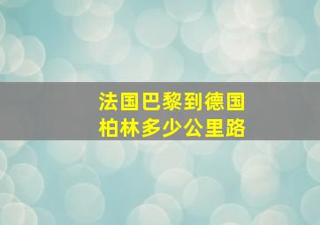 法国巴黎到德国柏林多少公里路