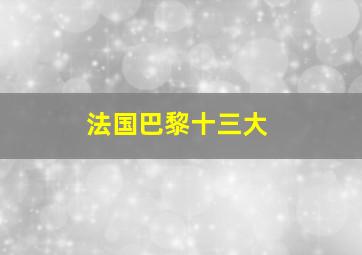 法国巴黎十三大