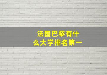 法国巴黎有什么大学排名第一