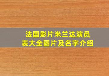 法国影片米兰达演员表大全图片及名字介绍