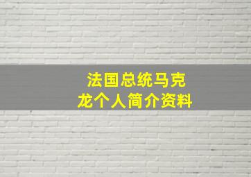 法国总统马克龙个人简介资料