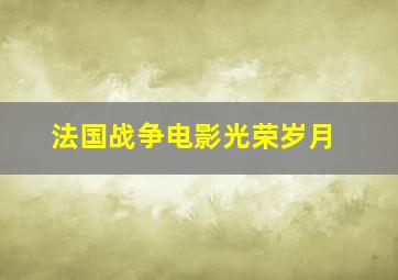 法国战争电影光荣岁月