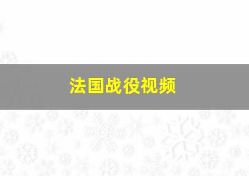 法国战役视频