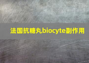 法国抗糖丸biocyte副作用