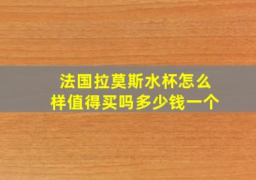 法国拉莫斯水杯怎么样值得买吗多少钱一个