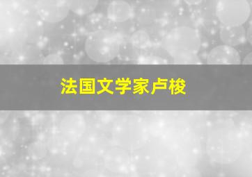 法国文学家卢梭