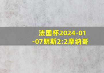 法国杯2024-01-07朗斯2:2摩纳哥