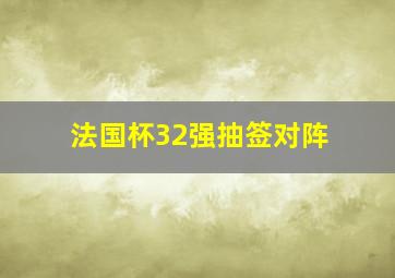 法国杯32强抽签对阵