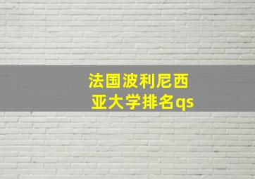 法国波利尼西亚大学排名qs