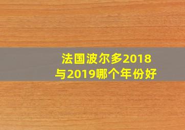 法国波尔多2018与2019哪个年份好