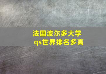 法国波尔多大学qs世界排名多高