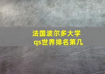 法国波尔多大学qs世界排名第几