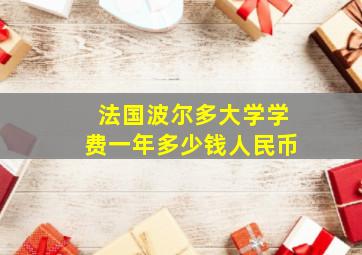 法国波尔多大学学费一年多少钱人民币