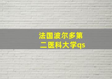 法国波尔多第二医科大学qs