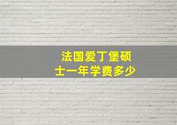 法国爱丁堡硕士一年学费多少