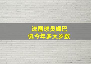 法国球员姆巴佩今年多大岁数