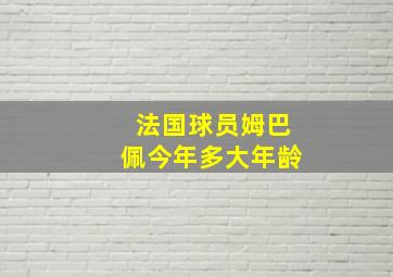 法国球员姆巴佩今年多大年龄